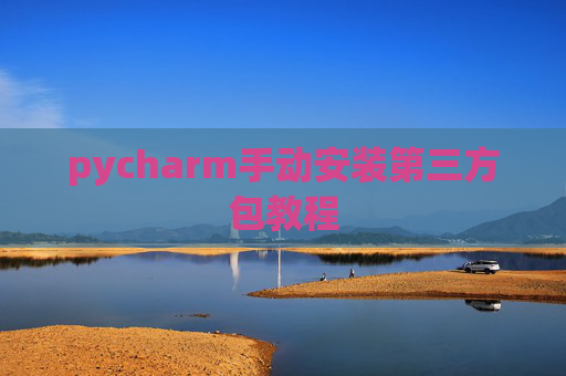 pycharm手动安装第三方包教程